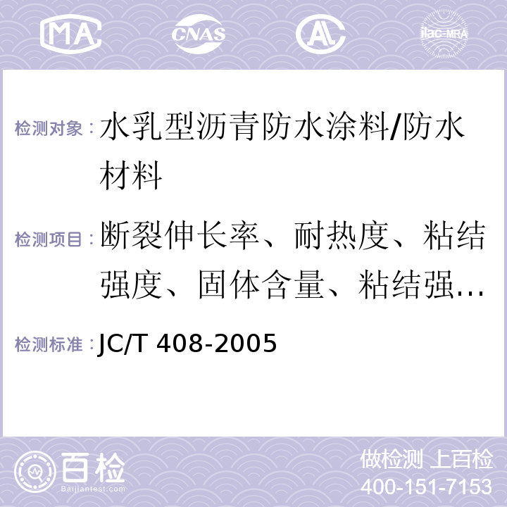 断裂伸长率、耐热度、粘结强度、固体含量、粘结强度、不透水性、表干时间、实干时间 水乳型沥青防水涂料 /JC/T 408-2005