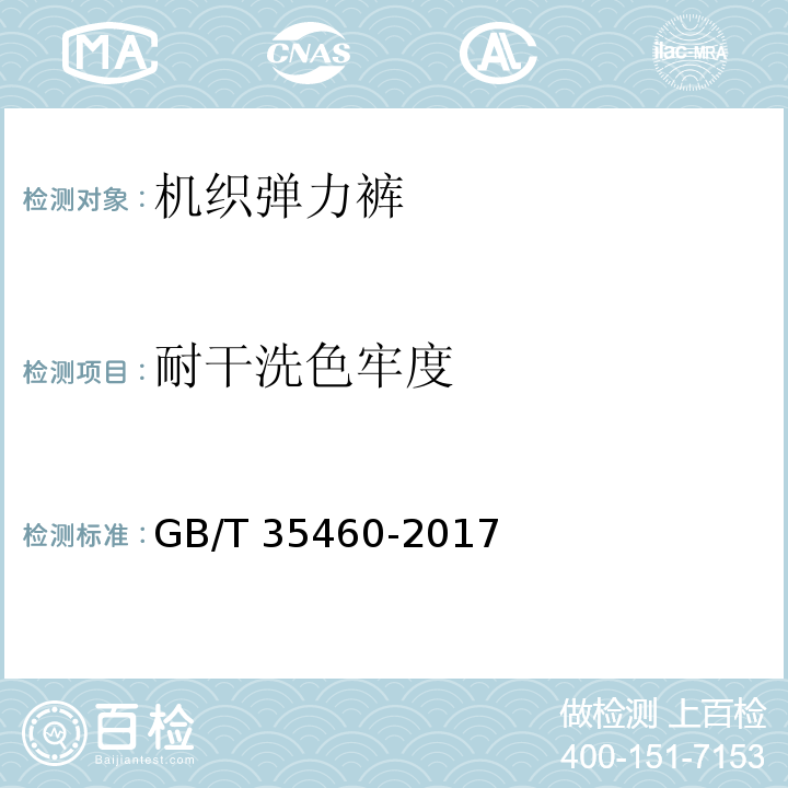 耐干洗色牢度 机织弹力裤GB/T 35460-2017