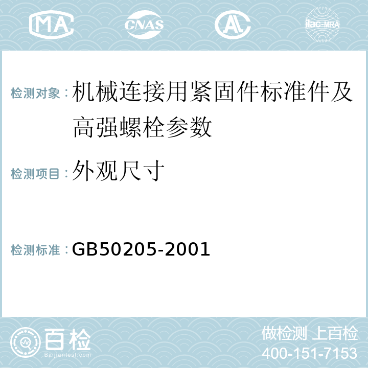 外观尺寸 钢结构工程施工质量验收规范 GB50205-2001、 钢结构用高强度大六角头螺栓、大六角螺母、垫圈技术条件 GB/T1228~1231-2006、 钢结构用扭剪型高强螺栓连接副 GB/T3632~3633-2008