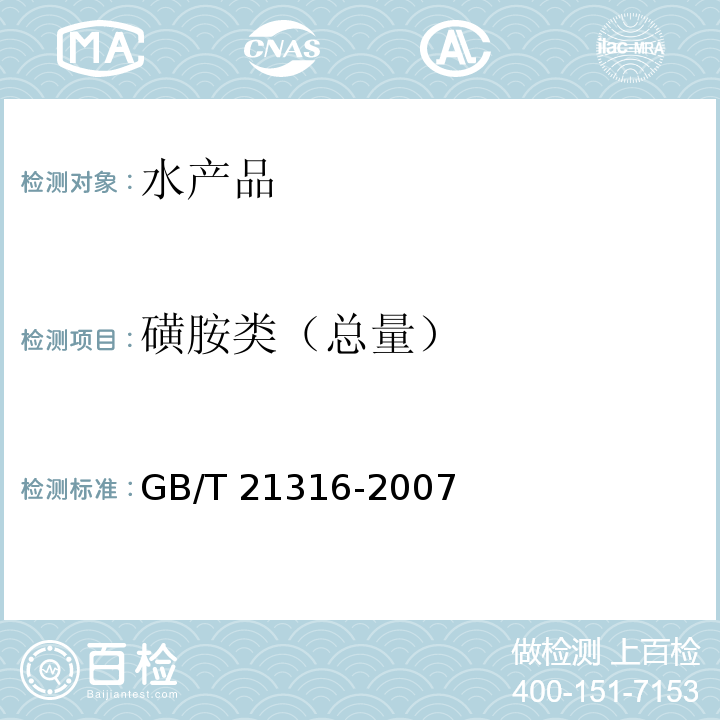 磺胺类（总量） 动物源性食品中磺胺类药物残留量的测定 液相色谱-质谱/质谱法GB/T 21316-2007