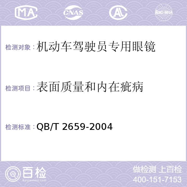 表面质量和内在疵病 机动车驾驶员专用眼镜QB/T 2659-2004