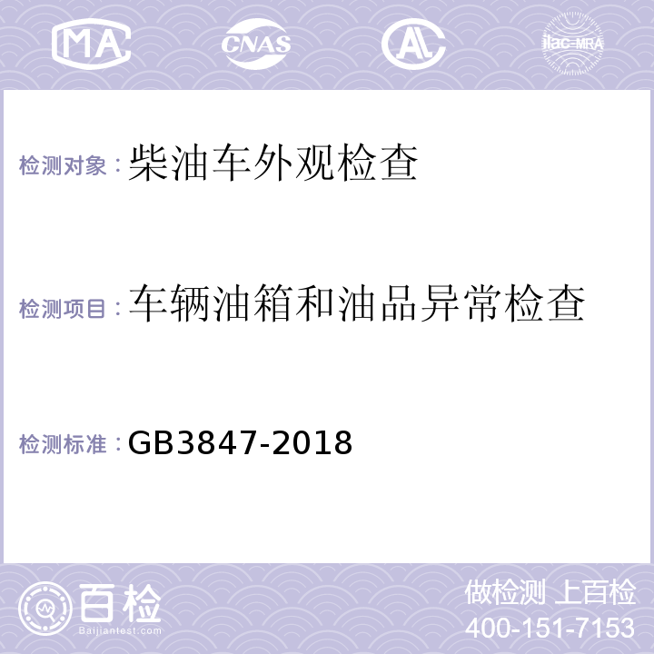 车辆油箱和油品异常检查 柴油车污染物排放限值及测量方法 （自由加速法及加载减速法）GB3847-2018