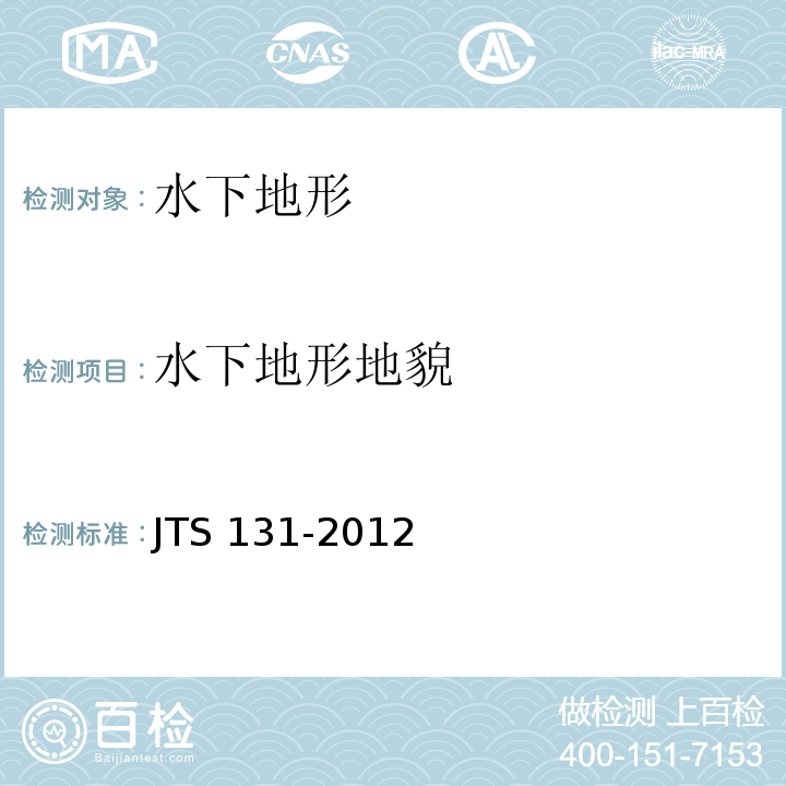 水下地形地貌 JTS 131-2012 水运工程测量规范(附条文说明)