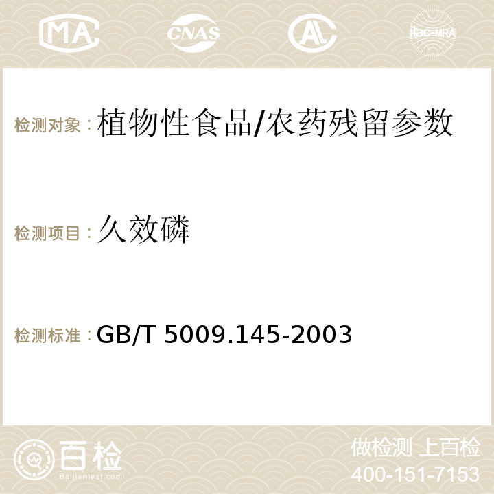 久效磷 植物性食品中有机磷和氨基甲酸酯类农药多种残留的测定/GB/T 5009.145-2003