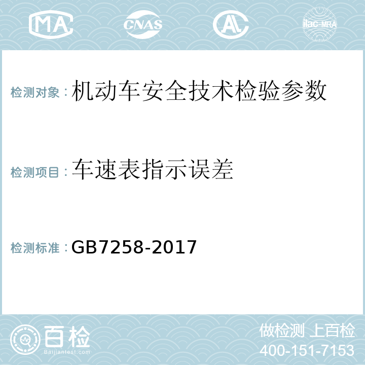 车速表指示误差 机动车运行安全技术条件 GB7258-2017