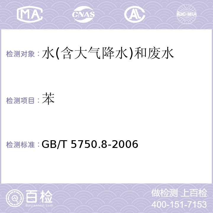 苯 生活饮用水标准检验方法 有机物指标 GB/T 5750.8-2006（18.2）溶剂萃取-毛细管柱气相色谱法