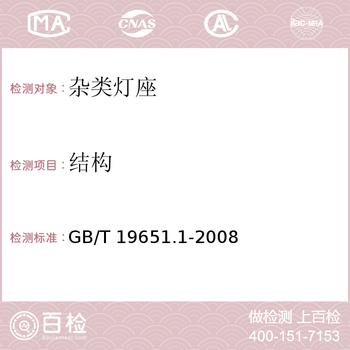 结构 杂类灯座 第1部分:一般要求和试验GB/T 19651.1-2008