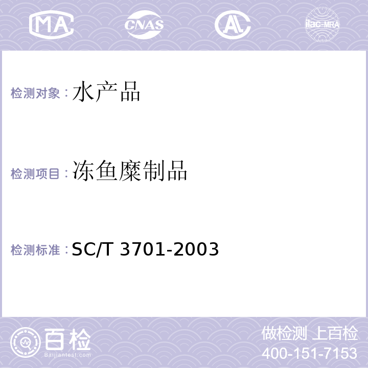 冻鱼糜制品 冻鱼糜制品SC/T 3701-2003　