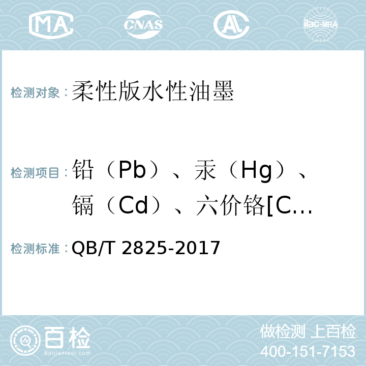 铅（Pb）、汞（Hg）、镉（Cd）、六价铬[Cr（Ⅵ）]的总含量 QB/T 2825-2017 柔性版水性油墨