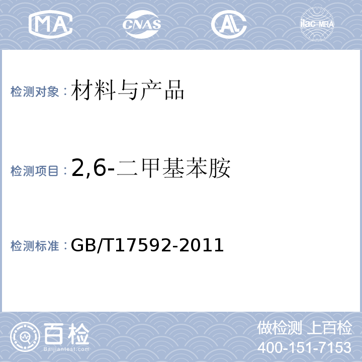 2,6-二甲基苯胺 纺织品禁用偶氮染料的测定GB/T17592-2011