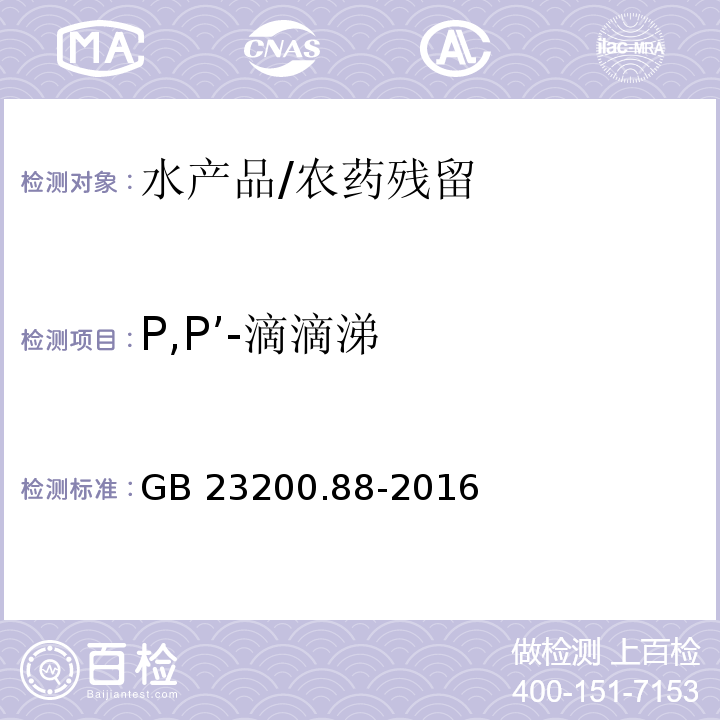 P,P’-滴滴涕 食品安全国家标准 水产品中多种有机氯农药残留量的检测方法/GB 23200.88-2016