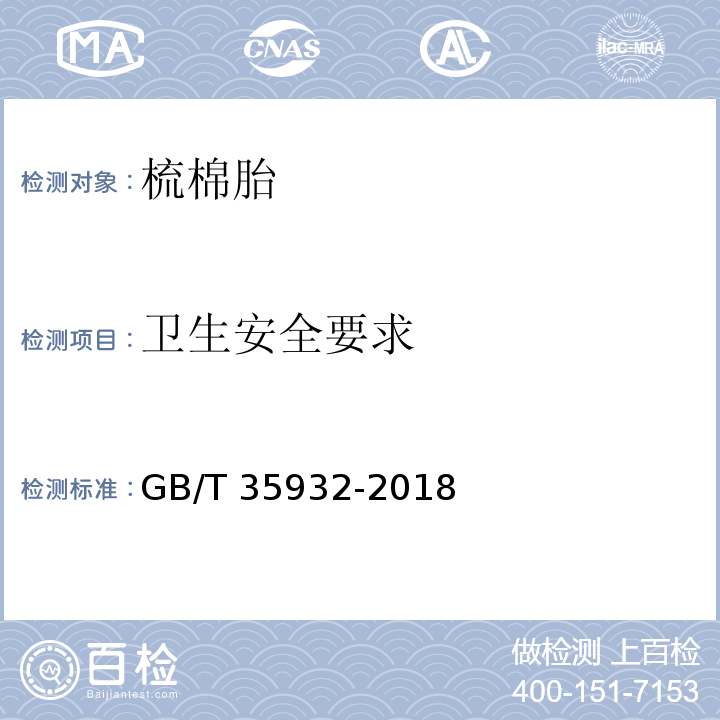 卫生安全要求 GB/T 35932-2018 梳棉胎(附2021年第1号修改单)