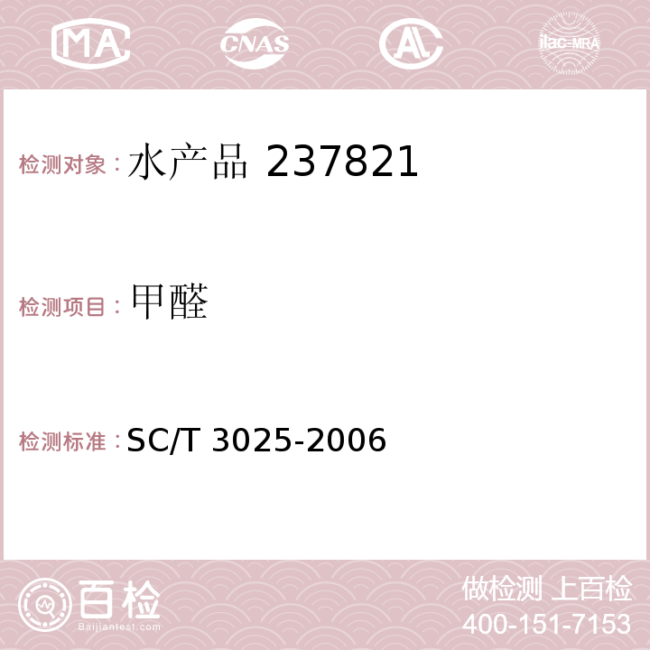 甲醛 水产品中甲醛的测定SC/T 3025-2006（4.1）