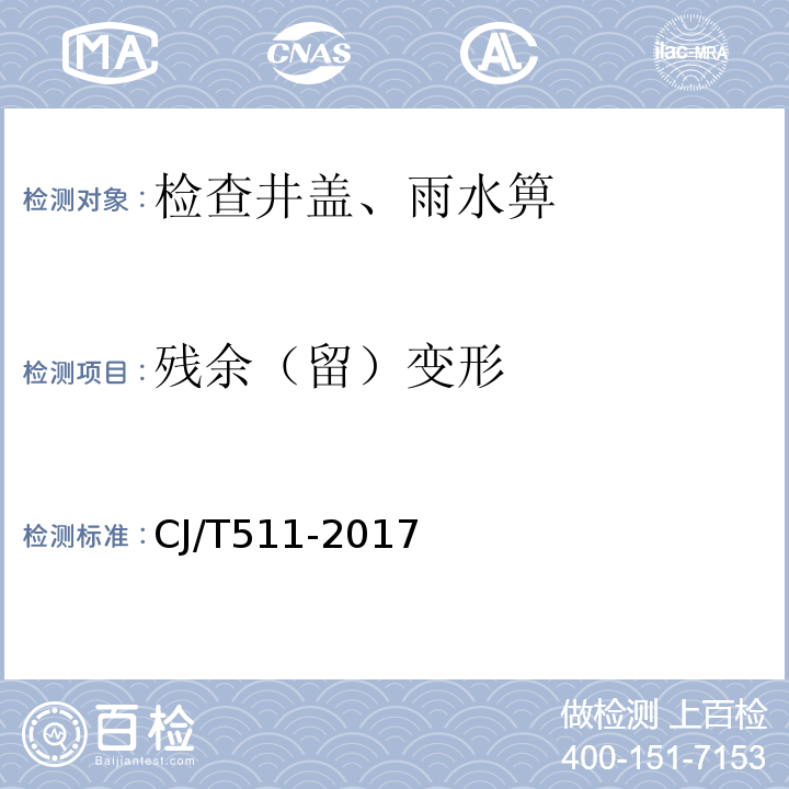 殘余（留）變形 鑄鐵檢查井蓋 CJ/T511-2017