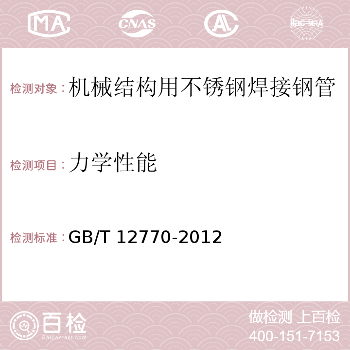 力学性能 机械结构用不锈钢焊接钢管GB/T 12770-2012