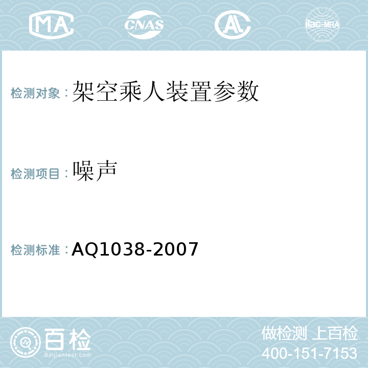 噪声 煤矿用架空乘人装置安全检验规范 AQ1038-2007