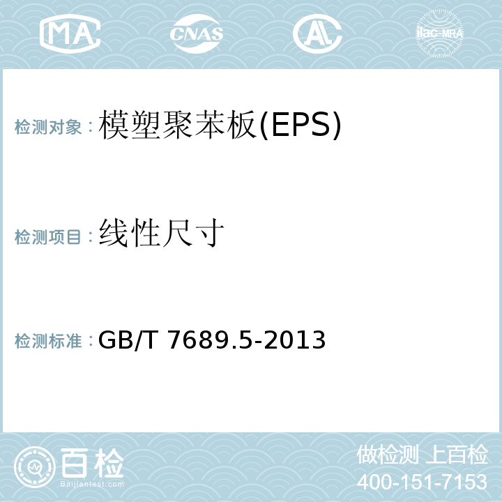 线性尺寸 泡沫塑料与橡胶 线性尺寸的测定 GB/T 7689.5-2013