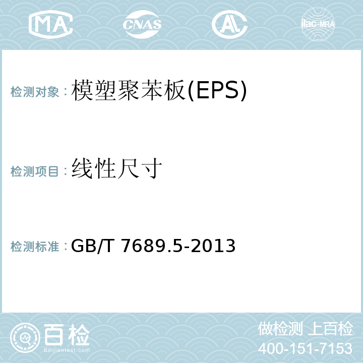 线性尺寸 GB/T 7689.5-2013 增强材料 机织物试验方法 第5部分:玻璃纤维拉伸断裂强力和断裂伸长的测定