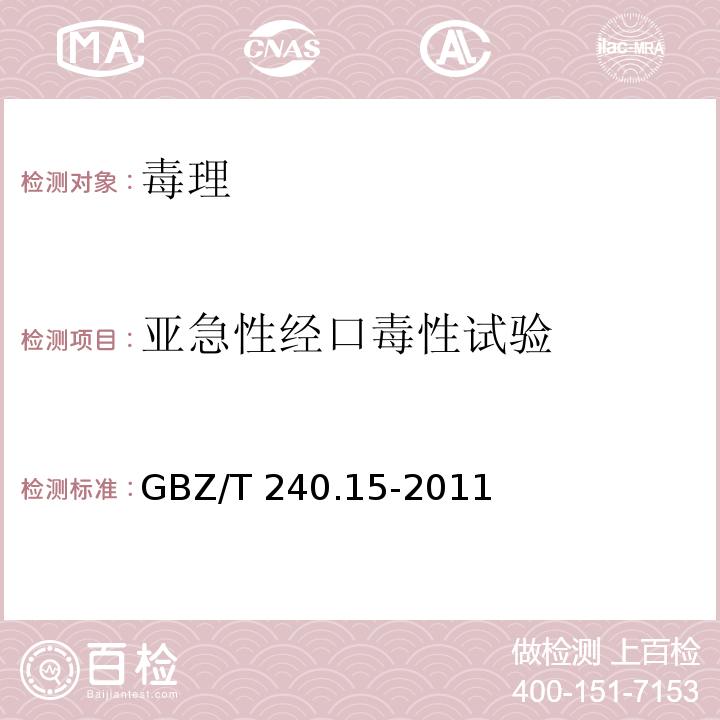 亚急性经口毒性试验 化学品毒理学评价程序和试验方法 第15部分：亚急性经口毒性试验GBZ/T 240.15-2011