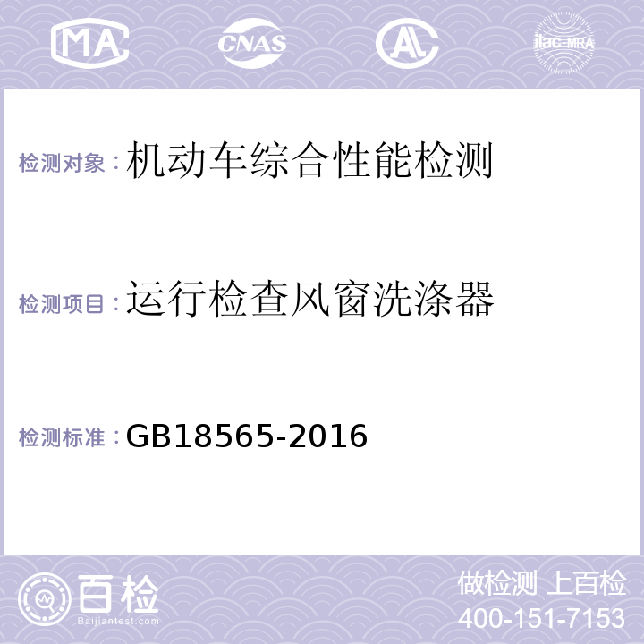 运行检查风窗洗涤器 GB 18565-2016 道路运输车辆综合性能要求和检验方法