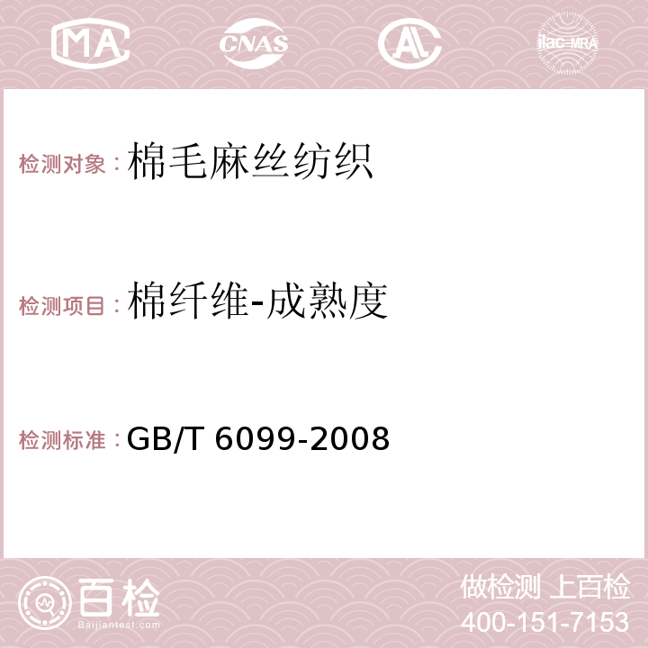 棉纤维-成熟度 GB/T 6099-2008 棉纤维成熟系数试验方法