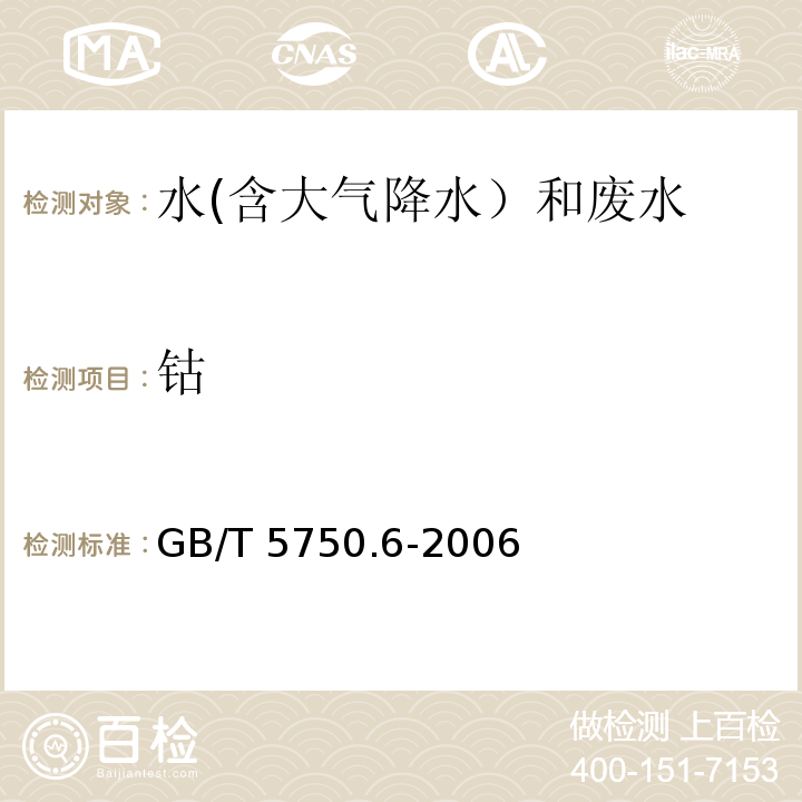 钴 生活饮用水标准检验方法 金属指标 (14.1无火焰原子吸收分光光度法)GB/T 5750.6-2006