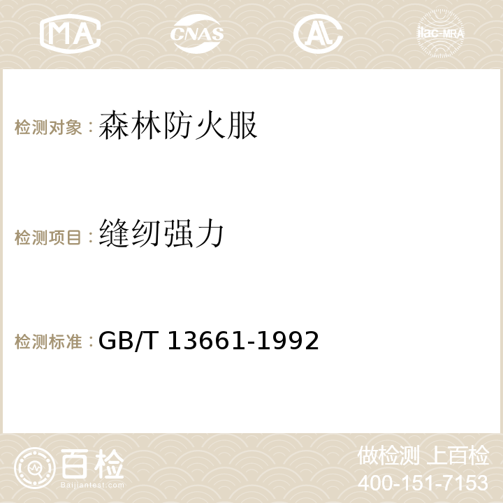缝纫强力 GB/T 13661-1992 一般防护服
