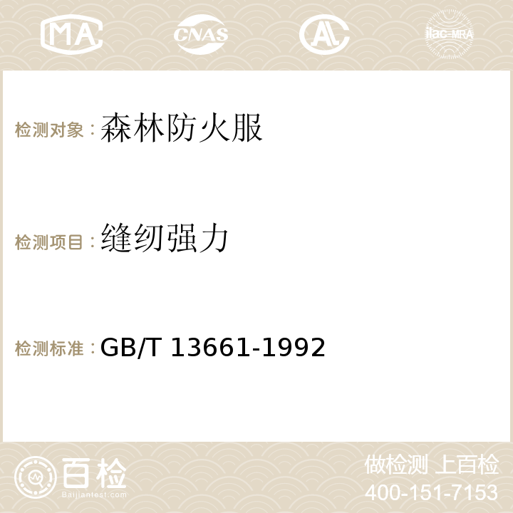 缝纫强力 一般防护服 GB/T 13661-1992