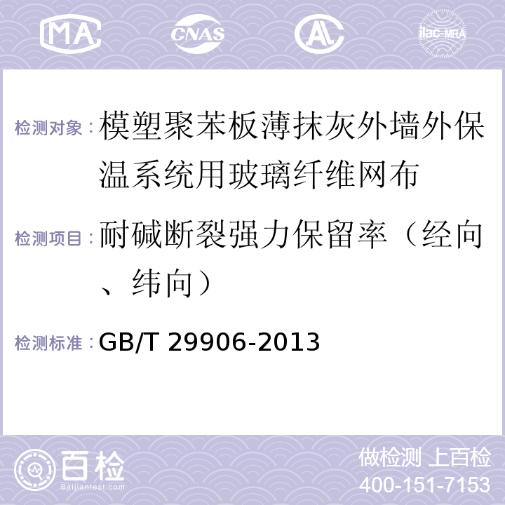 耐碱断裂强力保留率（经向、纬向） 模塑聚苯板薄抹灰外墙外保温系统材料 GB/T 29906-2013