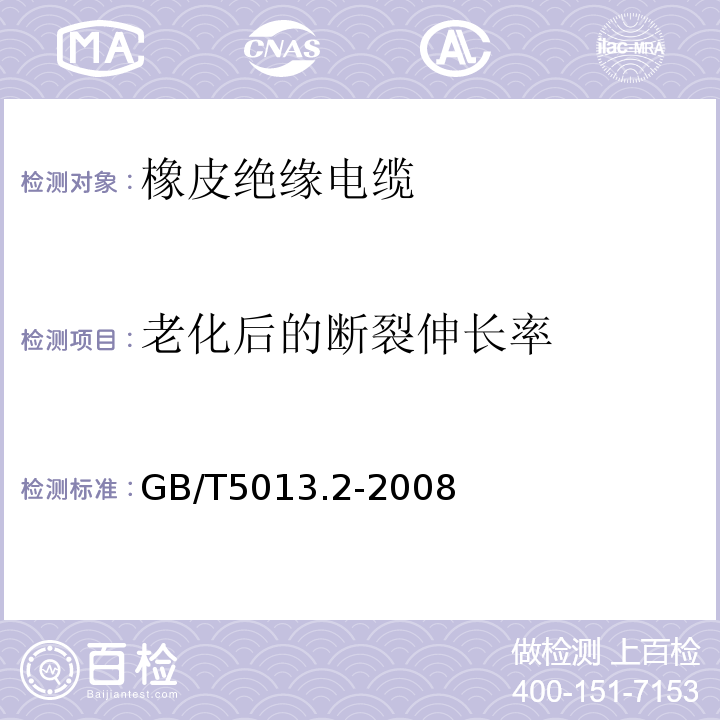 老化后的断裂伸长率 额定电压450/750V及以下橡皮绝缘电缆第2部分：试验方法 GB/T5013.2-2008