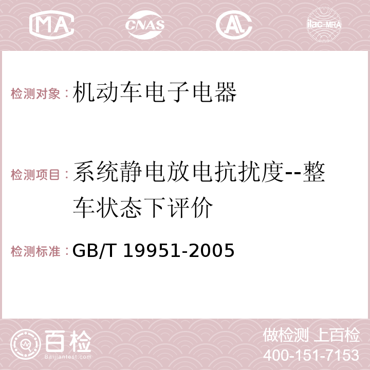 系统静电放电抗扰度--整车状态下评价 道路车辆静电放电产生的电骚扰试验方法GB/T 19951-2005