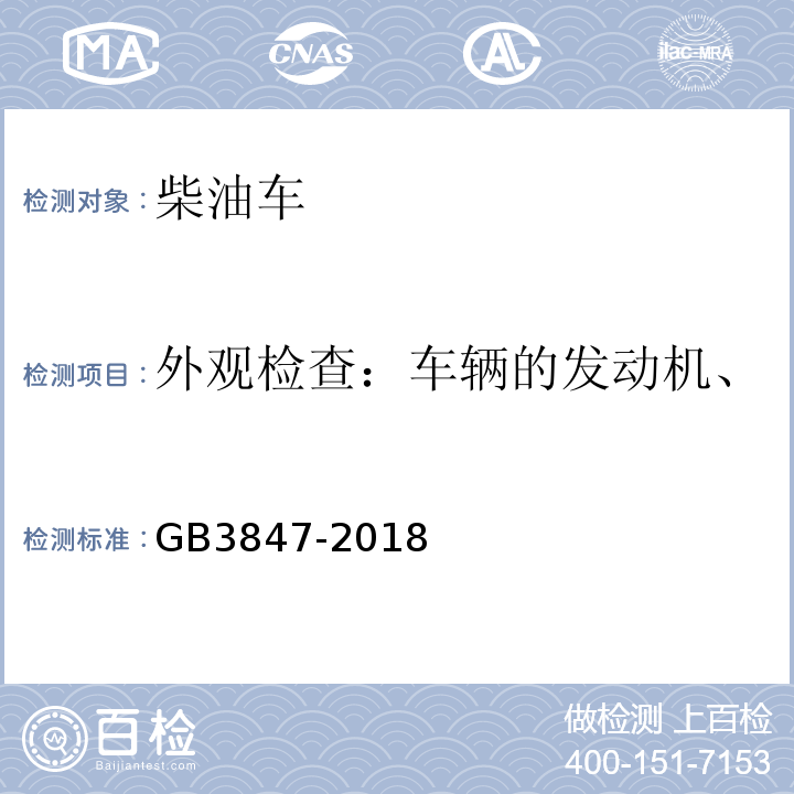 外观检查：车辆的发动机、变速箱和冷却系统渗漏检查 柴油车污染物排放限值及测量方法（自由加速法及加载减速法） GB3847-2018