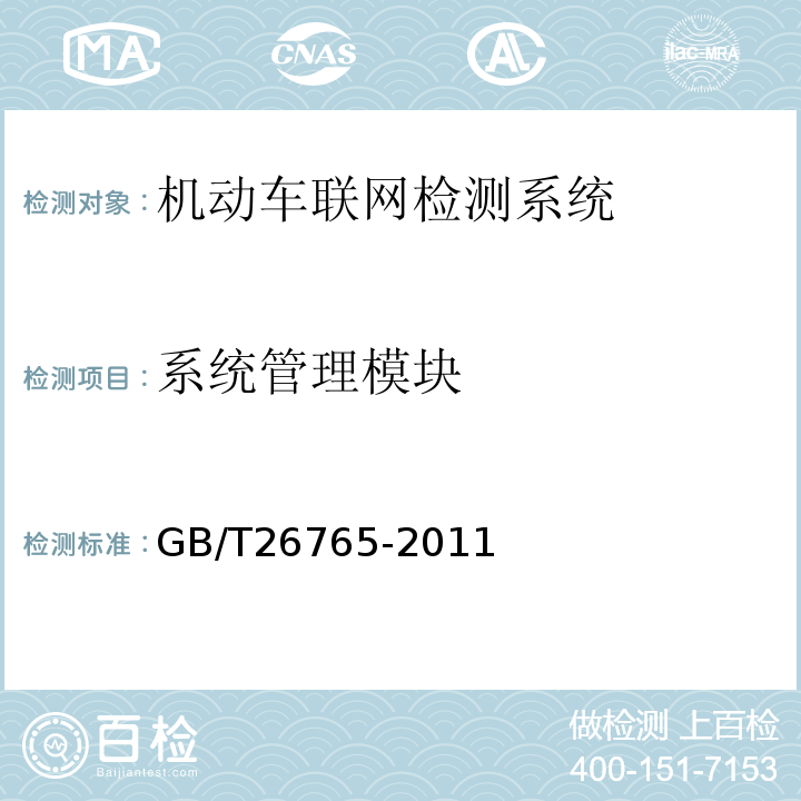系统管理模块 GB/T 26765-2011 机动车安全技术检验业务信息系统及联网规范