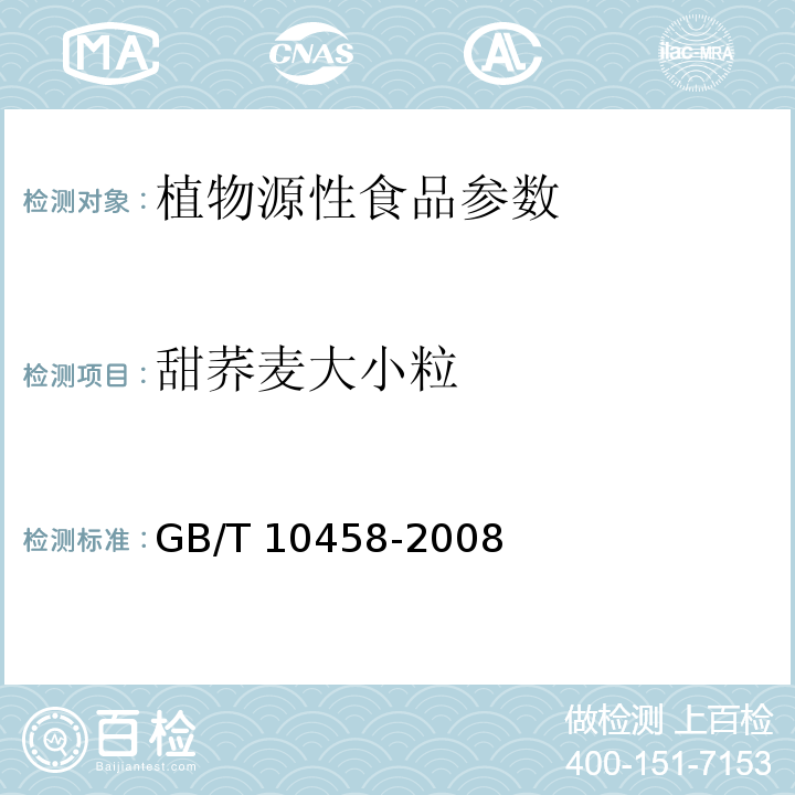 甜荞麦大小粒 GB/T 10458-2008 荞麦
