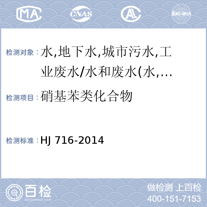 硝基苯类化合物 水质 硝基苯类化合物的测定 气相色谱-质谱法/HJ 716-2014