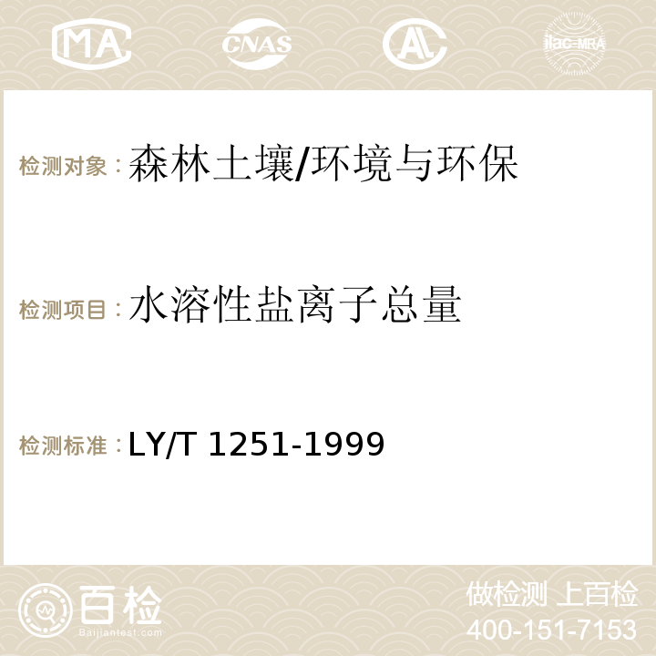 水溶性盐离子总量 森林土壤水溶性盐分分析/LY/T 1251-1999