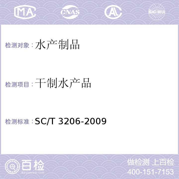 干制水产品 干海参SC/T 3206-2009