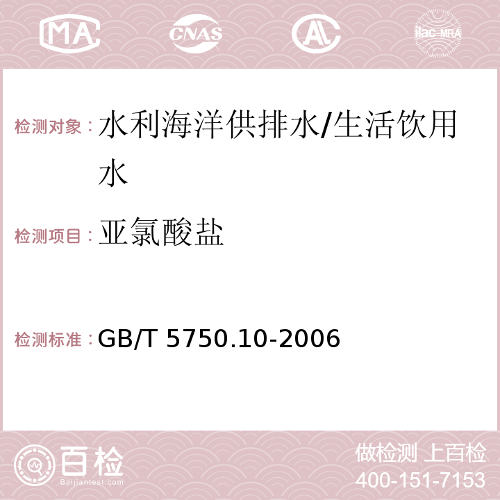 亚氯酸盐 生活饮用水标准检验方法 消毒副产物指标