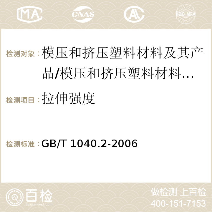 拉伸强度 塑料 拉伸性能的测定 第2部分:模塑和挤塑塑料试验条件/GB/T 1040.2-2006