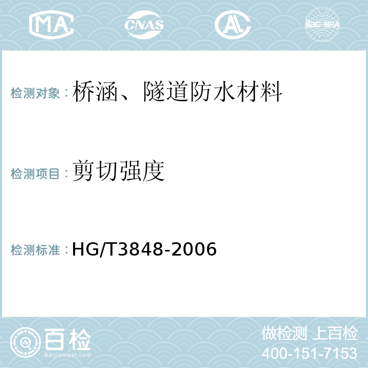剪切强度 硬质橡胶抗剪切强度测定HG/T3848-2006