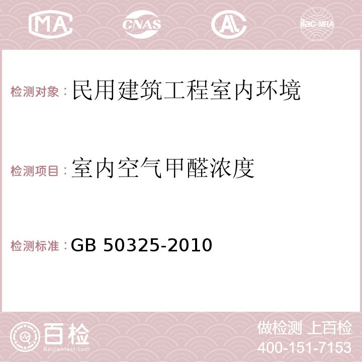 室内空气甲醛浓度 民用建筑工程室内环境污染控制规范 GB 50325-2010(2013年版）