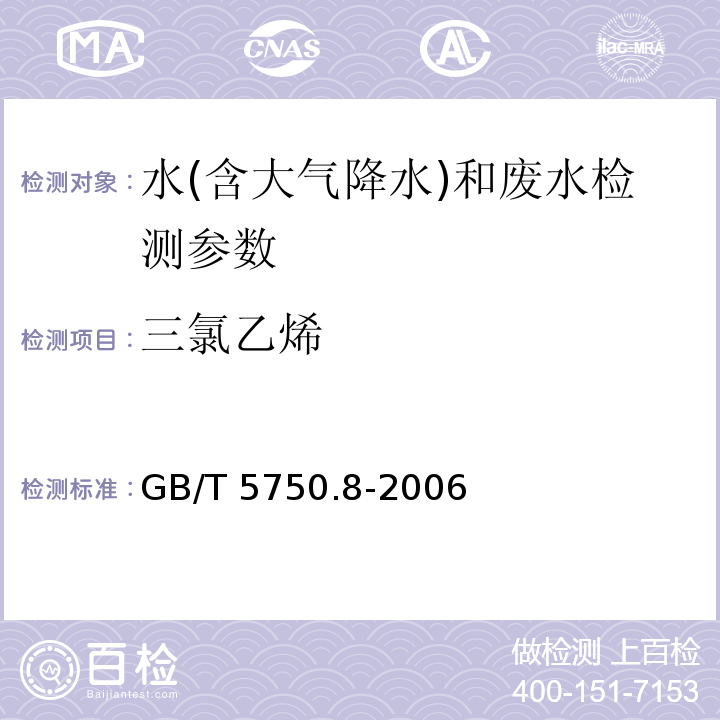 三氯乙烯 填充柱气相色谱法 GB/T 5750.8-2006