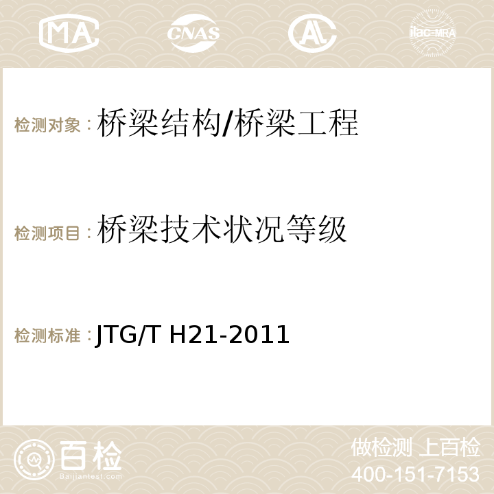 桥梁技术状况等级 公路桥梁技术状况评定标准 /JTG/T H21-2011