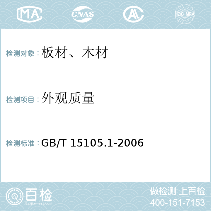 外观质量 模压刨花制品 第1部分：室内用 GB/T 15105.1-2006