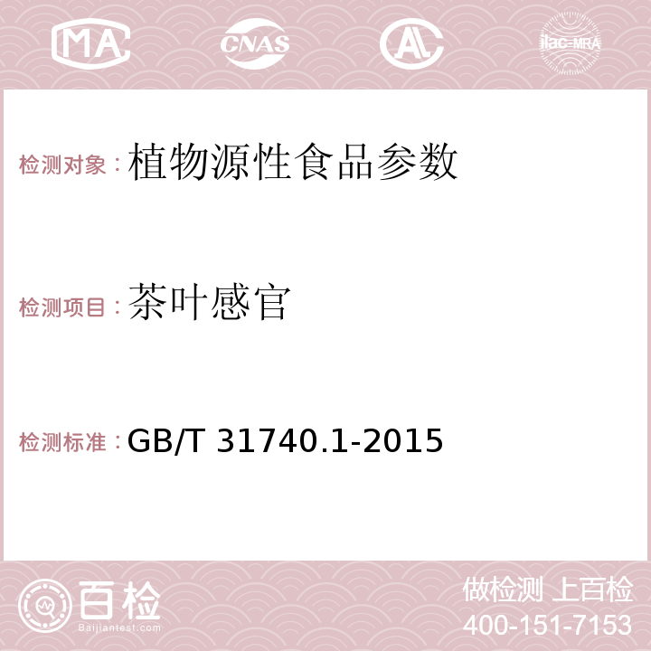 茶叶感官 GB/T 31740.1-2015 茶制品 第1部分:固态速溶茶