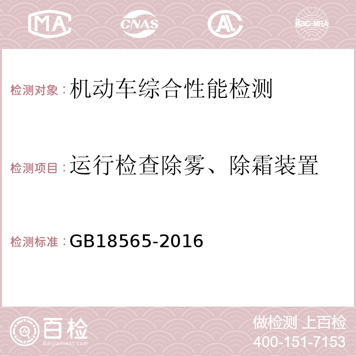 运行检查除雾、除霜装置 GB 18565-2016 道路运输车辆综合性能要求和检验方法