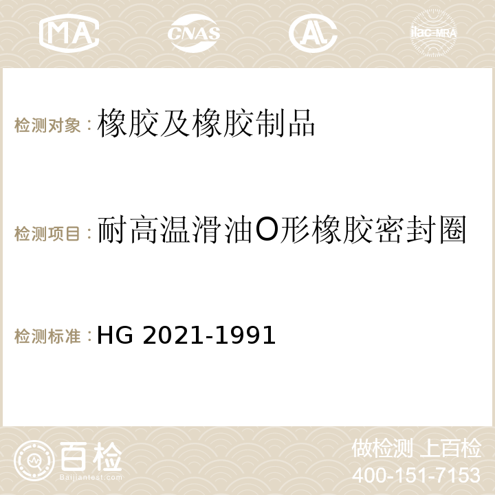 耐高温滑油O形橡胶密封圈 HG/T 2021-1991 耐高温滑油O形橡胶密封圈材料