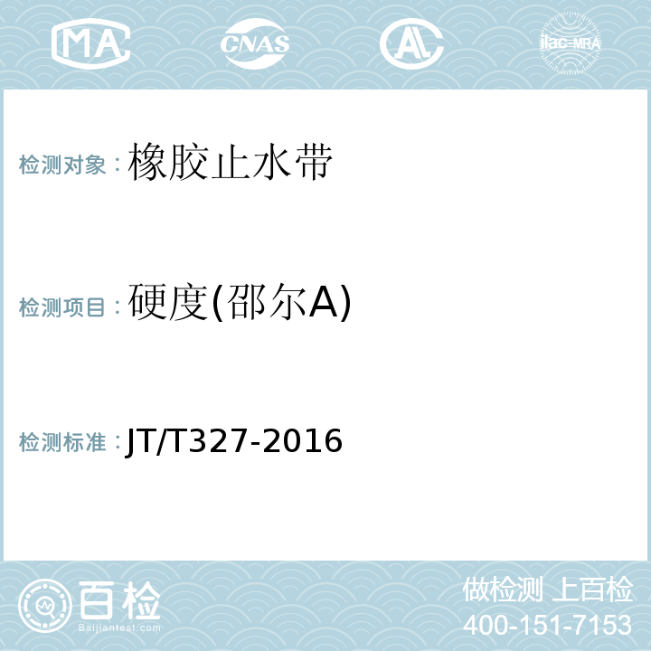 硬度(邵尔A) 公路桥梁伸缩装置通用技术条件 JT/T327-2016