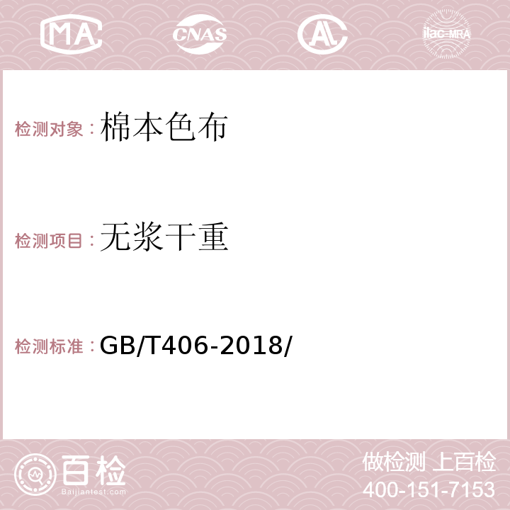 无浆干重 GB/T 406-2018 棉本色布