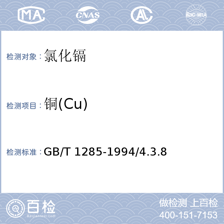 铜(Cu) GB/T 1285-1994 化学试剂 氯化镉